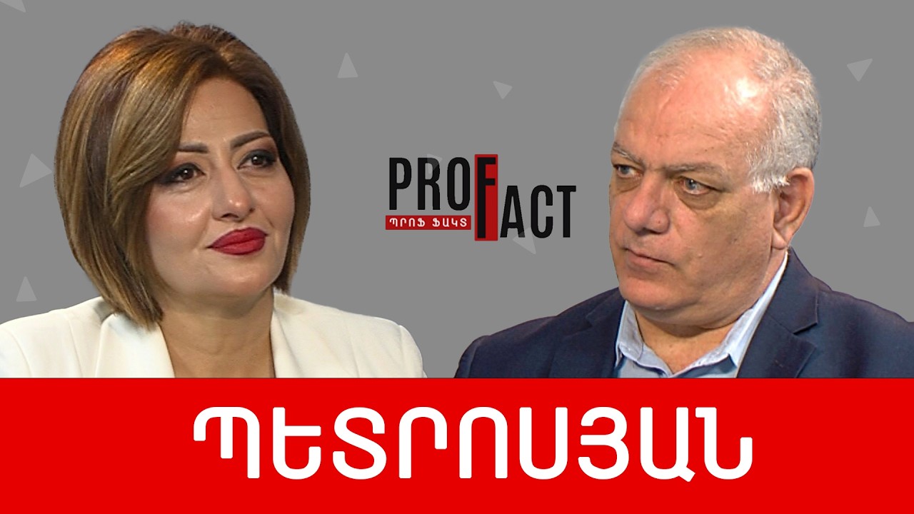 Արևմուտքը գեղեցիկ տիկնիկ է, որը փտել է ներսից. Վազգեն Պետրոսյան /// ՊՐՈՖՖԱԿՏ