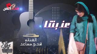 عذبتنا || الفنانه هدى مساعد || حصرياً ولأول مرة 2020