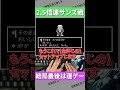 2.5倍速サンズも結局運ゲー！ 絶対乗り越えてみせる #アンダーテイル #アンダーテール #undertale