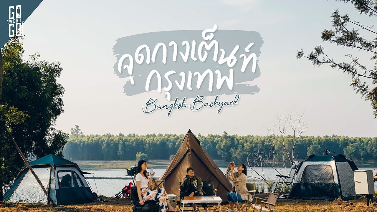 รีวิวจุ​ดกางเต็นท์​กลาง​กรุงเทพ​ 🇹🇭