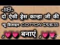 दो ऐसी ड्रेस  पहली ड्रेस 5 नंबर दूसरी ड्रेस  5 से 6 नंबर   कान्हा जी के लिए सुंदर सी ड्रेस बनाएं
