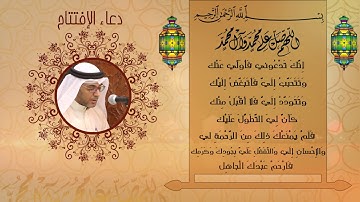 دعاء الافتتاح - بصوت القارئ صادق العسبول