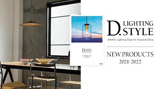 D LIGHTING STYLE NEW PRODUCTS 2021-2022【大光電機株式会社】