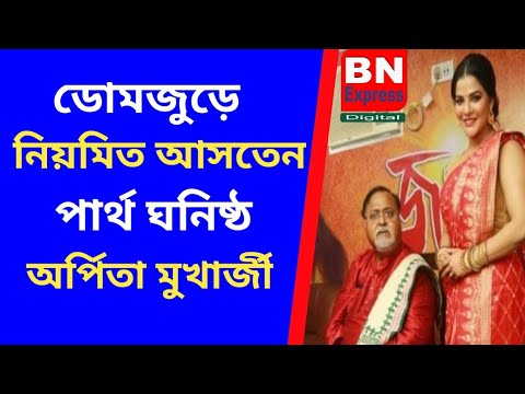 ডোমজুড়ে নিয়মিত আনাগোনা ছিল পার্থ ঘনিষ্ঠ অর্পিতা মুখার্জীর