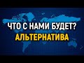 Что с нами будет? Альтернатива.