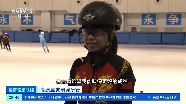 [經濟信息聯播]高質量發展調研行 黑龍江：探訪冠軍之城 打造冰雪經濟發展新引擎| 財經風雲 - 天天要聞