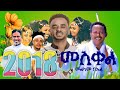 መልካም የመስቀል በዓል ይሁንልን ምርጥ ሙዚቃዎች ለመስቀል በዓል 2018 Meskel Music Collection 2025