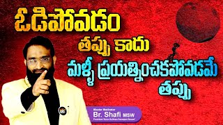 Br Shafi || It is not wrong to lose its wrong not to try again ||Motivational speech in telugu