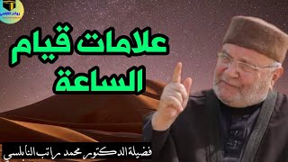 من علامات قيام الساعة ؟فضيلة/الدكتور محمد راتب النابلسي