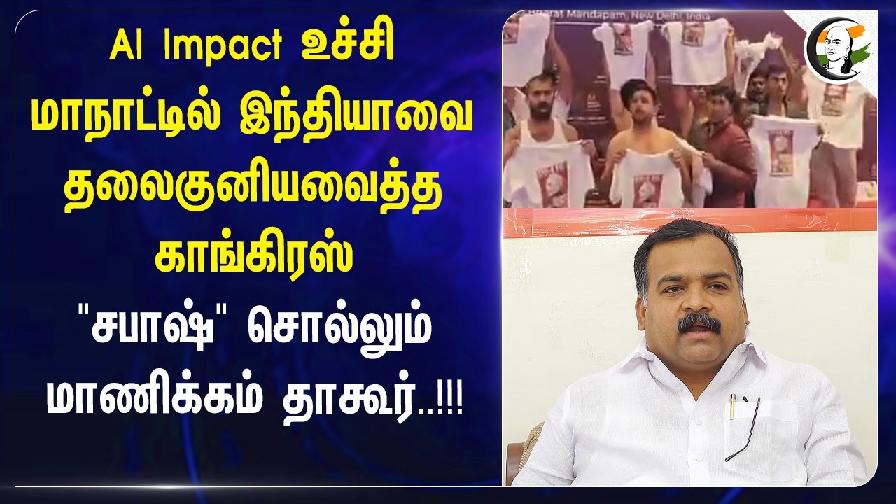 ⁣India-வை தலைகுனியவைத்த Congress "சபாஷ்" சொல்லும் Manickam Tagore.!!! | AI Summit | Youth Congress