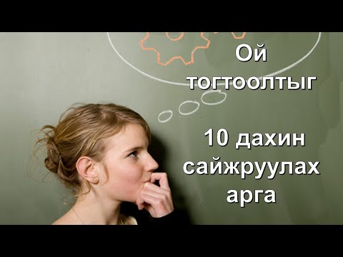 Ой тогтоолтыг 10 дахин сайжруулах арга