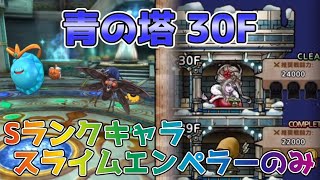 【DQタクト】青の塔30FをSランクスライムエンペラーのみでクリア出来る編成紹介【#ドラクエタクト/#ドラゴンクエストタクト/#DQT】
