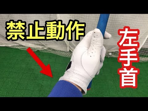 左手首が絶対に等しいくらいしてはいけない動作知っていますか Youtube