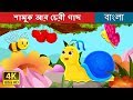 শামুক আর চেরী গাছ  | Bangla Cartoon | Bengali Fairy Tales