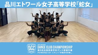 DCCvol.8 品川エトワール女子高等学校ダンス部/テーマ蛇女メデューサ