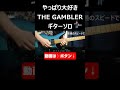 やっぱり大好き THE GAMBLER ギターソロ #bz #shorts