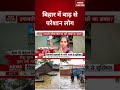 Bihar Flood: बाढ़ से परेशान बिहार के लोग, चारों तरफ पानी से बढ़ी मुश्किलें | Breaking | Flood |