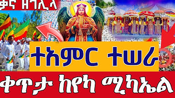 ❗️❗️Live ተአምር ከየካ ሚካኤል ቃና ዘገሊላ❗️❗️ ጥር 12 ቀጥታ ከየካ ሚካኤል || Live Epiphany From Yeka mikael  Jan 20