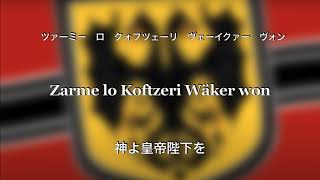 帝国国歌（Imperial Anthem）【歌詞 lyrics 和訳空耳付き】劇場版アニメ『幼女戦記』挿入歌 Youjo senki (Japanese English)