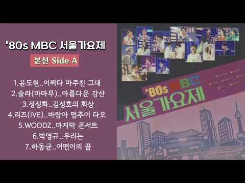 80s MBC 서울가요제 본선 Side A 모음