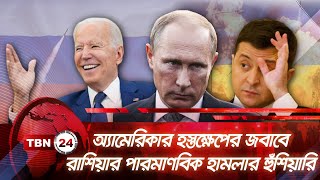 অ্যামেরিকার হস্তক্ষেপের জবাবে রাশিয়ার পারমাণবিক হামলার হুঁশিয়ারি | TBN24 NEWS | Russia Answers USA