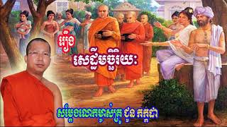 Choun Kakada Monk  រឿង សេដ្ឋីមិច្ឆិរិយ Choun Kakada New khmer Dhamma Talk 2019