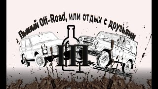 Пьяный отдых по бездорожью. Часть №3 Уаз и Нива. Заключение .Полная дичь. 