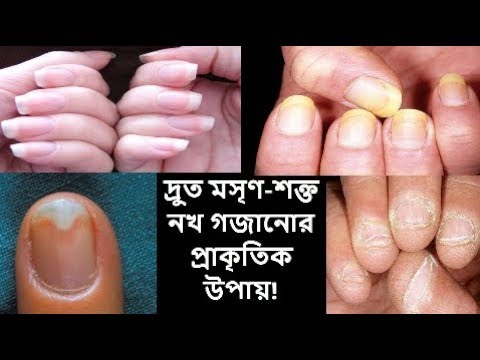 ভিডিও: আপনার নখ শক্তিশালী করার 3 টি উপায়