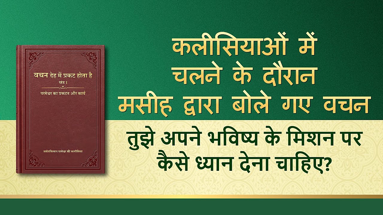 सर्वशक्तिमान परमेश्वर के वचन "तुझे अपने भविष्य के मिशन पर कैसे ध्यान देना चाहिए?"