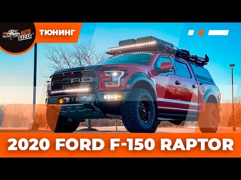 2020 FORD RAPTOR МЕГА ТЮНИНГ ПРОЕКТ | Такого вы еще не видели!