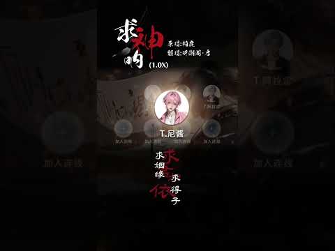 求神呐 听潮阁 启 翻唱