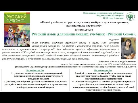 Русский язык для начинающих: учебник «Русский сезон»