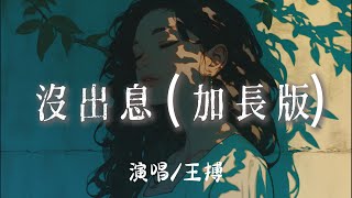 王搏 - 沒出息 (加長版) (原声:王世堅)『 本來應該 匆匆容容 遊刃有餘現在是 匆匆忙忙 連滾帶爬 』【完整版】