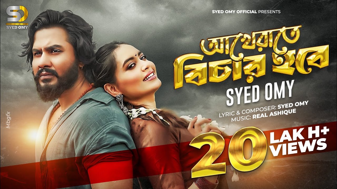 যদি মন ভাঙ্গা আর মসজিদ ভাঙ্গা সমান হয় | Syed Omy | Maria Mim | আখেরাতে বিচার হবে | Official MV