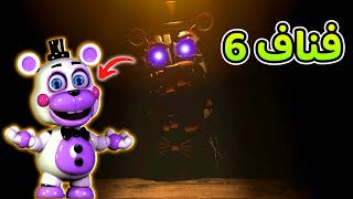 فناف 6 | حبست فريدي الشرير في المطعم ?? | FNAF 6