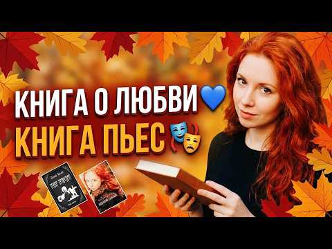 Книга о любви 💙 / Книга пьес 🎭