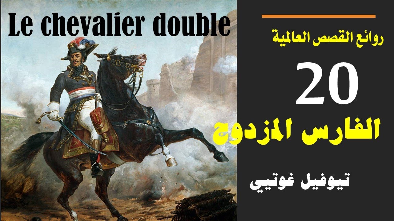 روائع القصص العالمية 20: قصة الفارس المزدوج للكاتب الفرنسي تيوفيل غوتيي