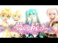 [1080P Full風] 夢の続き Continuing Dream - Hatsune Miku 初音ミク Project DIVA English lyrics Romaji subtitles