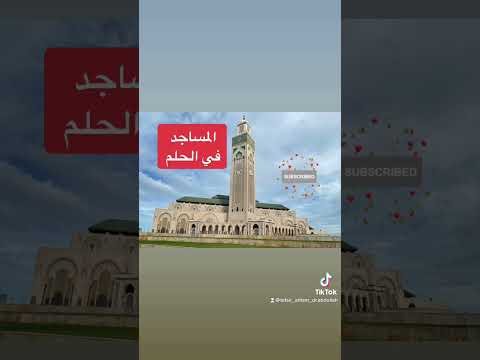 رؤية المساجد في الحلم تدل علي الرزق و الأمان لمن يراها في المنام