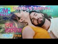 Love diaries  sunyau ki sunenau by sugam pokhrel  movie song 2019  sushil shrestha rubeena thapa