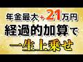 60歳以降も働けば【最大20万】年金が上乗せ！？経過的加算をわかりやすく解説