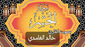059  سورة الحشر بصوت الشيخ  خالد الغامدي