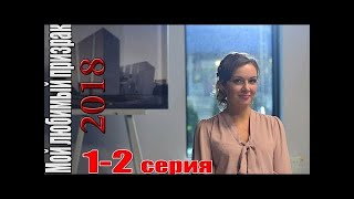 НОВИНКА Премьера 2018 ! МОЙ ЛЮБИМЫЙ ПРИЗРАК Русские мелодрамы новинки 2018, фильмы hd НОВИНКА Премьера 2018 ! МОЙ ЛЮБИМЫЙ ПРИЗРАК Русские мелодрамы новинки 2018, фильмы hd