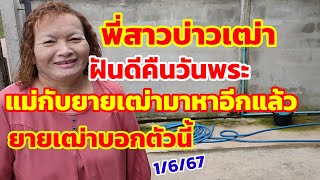 พี่สาวบ่าวเฒ่า ฝันดีคืนวันพระ แม่กับยายเฒ่ามาหาอีกแล้ว ยายเฒ่าบอกตัวนี้ 1/6/67