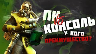 🔴Apex LEGENDS! Пк бояре vs консоли. Команда ПК + 2 тиммейта на Ps4. Есть ли шанс затащить?