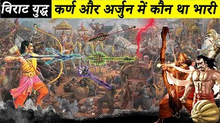 कर्ण और अर्जुन का विराट नगर में युद्ध सम्पूर्ण | Karan VS Arjun Virat Yudh | विराट युद्ध महाभारत