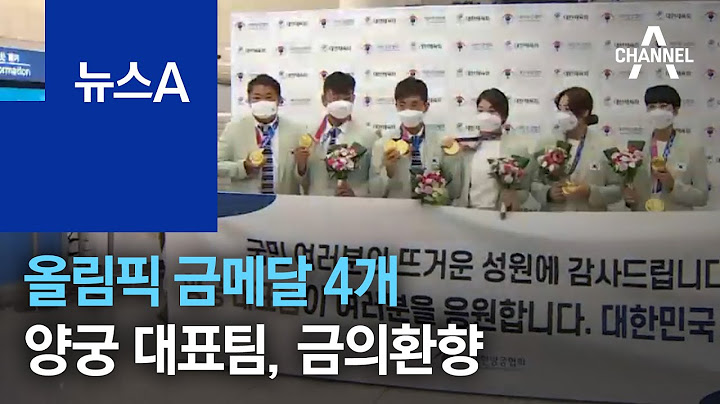 올림픽 금메달 4개 양궁 대표팀, 금의환향 | 뉴스A