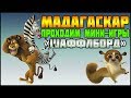 Мадагаскар - Проходим мини-игры "ШАФФЛБОРД"