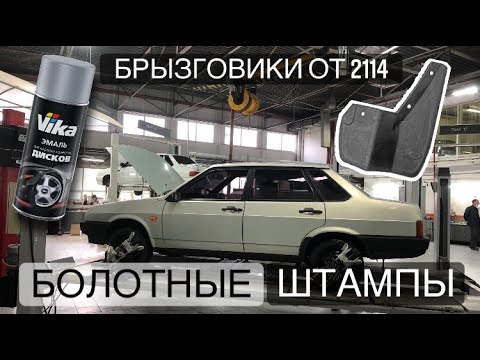 БОЛОТНЫЕ ШТАМПЫ НА 99! ПРАВИЛЬНАЯ ПОКРАСКА ДИСКОВ, ПЕРЕДНИЕ БРЫЗГОВИКИ ОТ 2114 НА 21099