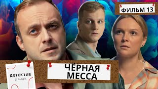 МУЗЫКОВЕДА В КОНЦЕРТНОМ ФРАКЕ ОБНАРУЖИЛИ МЕРТВЫМ ЗА РОЯЛЕМ!  Чёрная Месса.ФИЛЬМ 13